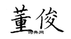 丁謙董俊楷書個性簽名怎么寫