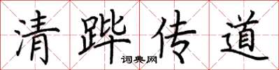 荊霄鵬清蹕傳道楷書怎么寫