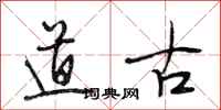 段相林道古行書怎么寫