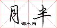 田英章月半行書怎么寫