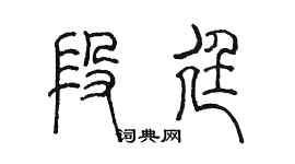 陳墨段廷篆書個性簽名怎么寫