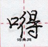 龐中華寫的硬筆行書嘚