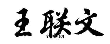胡問遂王聯文行書個性簽名怎么寫