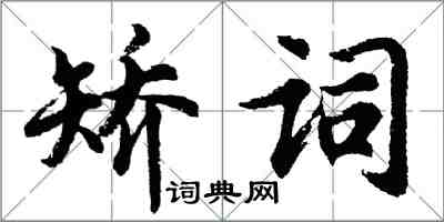 胡問遂矯詞行書怎么寫