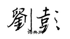 王正良劉彭行書個性簽名怎么寫
