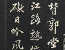 何紹基草書《種竹日記》（41）_何紹基書法作品欣賞
