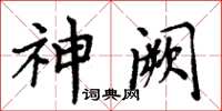 周炳元神闕楷書怎么寫
