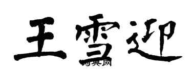 翁闓運王雪迎楷書個性簽名怎么寫