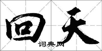 胡問遂回天行書怎么寫