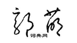 梁錦英郭萌草書個性簽名怎么寫