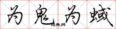 荊霄鵬為鬼為蜮行書怎么寫