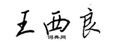 王正良王西良行書個性簽名怎么寫