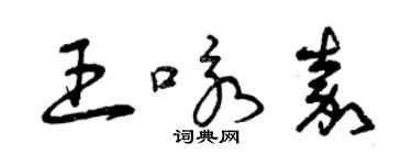 曾慶福王詠嘉草書個性簽名怎么寫