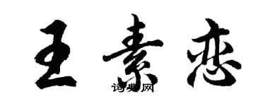 胡問遂王素戀行書個性簽名怎么寫