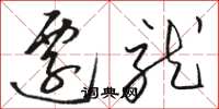 駱恆光遷就草書怎么寫