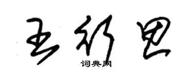 朱錫榮王行思草書個性簽名怎么寫