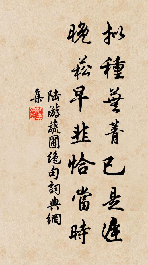 不如身內真修 詩詞名句