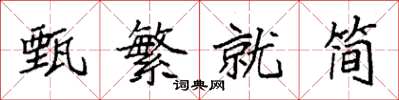 袁強甄繁就簡楷書怎么寫