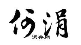胡問遂何涓行書個性簽名怎么寫
