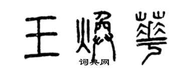 曾慶福王煥華篆書個性簽名怎么寫