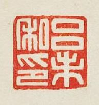 “呂未私印”篆刻印章