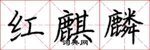 荊霄鵬紅麒麟楷書怎么寫