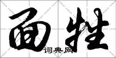 胡問遂面牲行書怎么寫