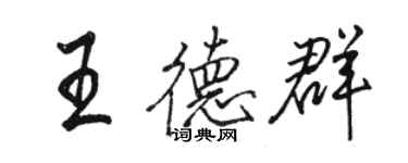 駱恆光王德群行書個性簽名怎么寫