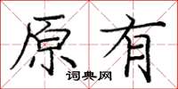 龐中華原有楷書怎么寫