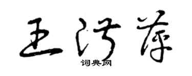 曾慶福王淑萍草書個性簽名怎么寫