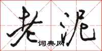 駱恆光老泥行書怎么寫