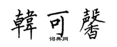 何伯昌韓可馨楷書個性簽名怎么寫