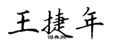 丁謙王捷年楷書個性簽名怎么寫