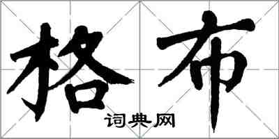 翁闓運格布楷書怎么寫