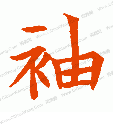 蘇孝慈墓誌寫的袖