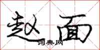 龐中華趙面行書怎么寫