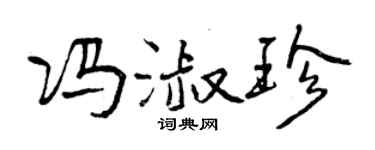 曾慶福馮淑珍行書個性簽名怎么寫