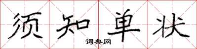 袁強須知單狀楷書怎么寫