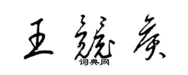 梁錦英王競侯草書個性簽名怎么寫