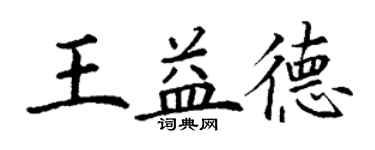 丁謙王益德楷書個性簽名怎么寫