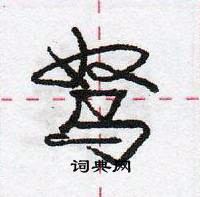 龐中華寫的硬筆行書駑