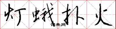 錢沛雲燈蛾撲火行書怎么寫