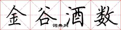 荊霄鵬金谷酒數楷書怎么寫