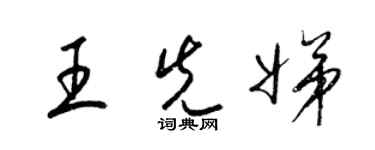 梁錦英王先娣草書個性簽名怎么寫