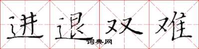 黃華生進退雙難楷書怎么寫