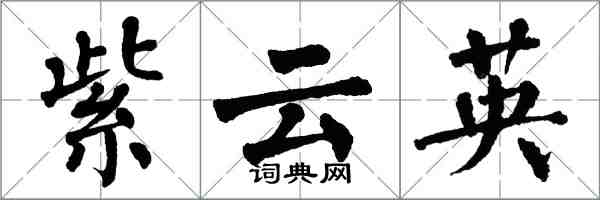 翁闓運紫雲英楷書怎么寫