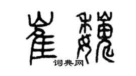 曾慶福崔巍篆書個性簽名怎么寫