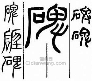 “碑”篆刻印章