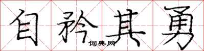 龐中華自矜其勇楷書怎么寫