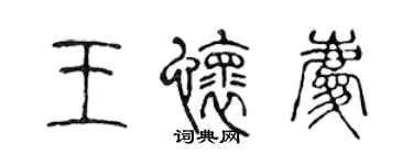 陳聲遠王懷慶篆書個性簽名怎么寫